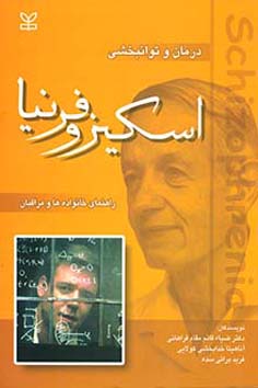 درم‍ان‌ و ت‍وان‍ب‍خ‍ش‍ی‌ اس‍ک‍ی‍زوف‍ری‍ن‍ا: راه‍ن‍م‍ای‌ خ‍ان‍واده‌ه‍ا و م‍راق‍ب‍ان‌